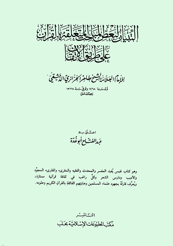 التبيان لبعض المباحث المتعلقة بالقرآن على طريق الإتقان